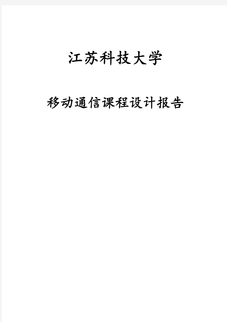 移动通信课程设计报告