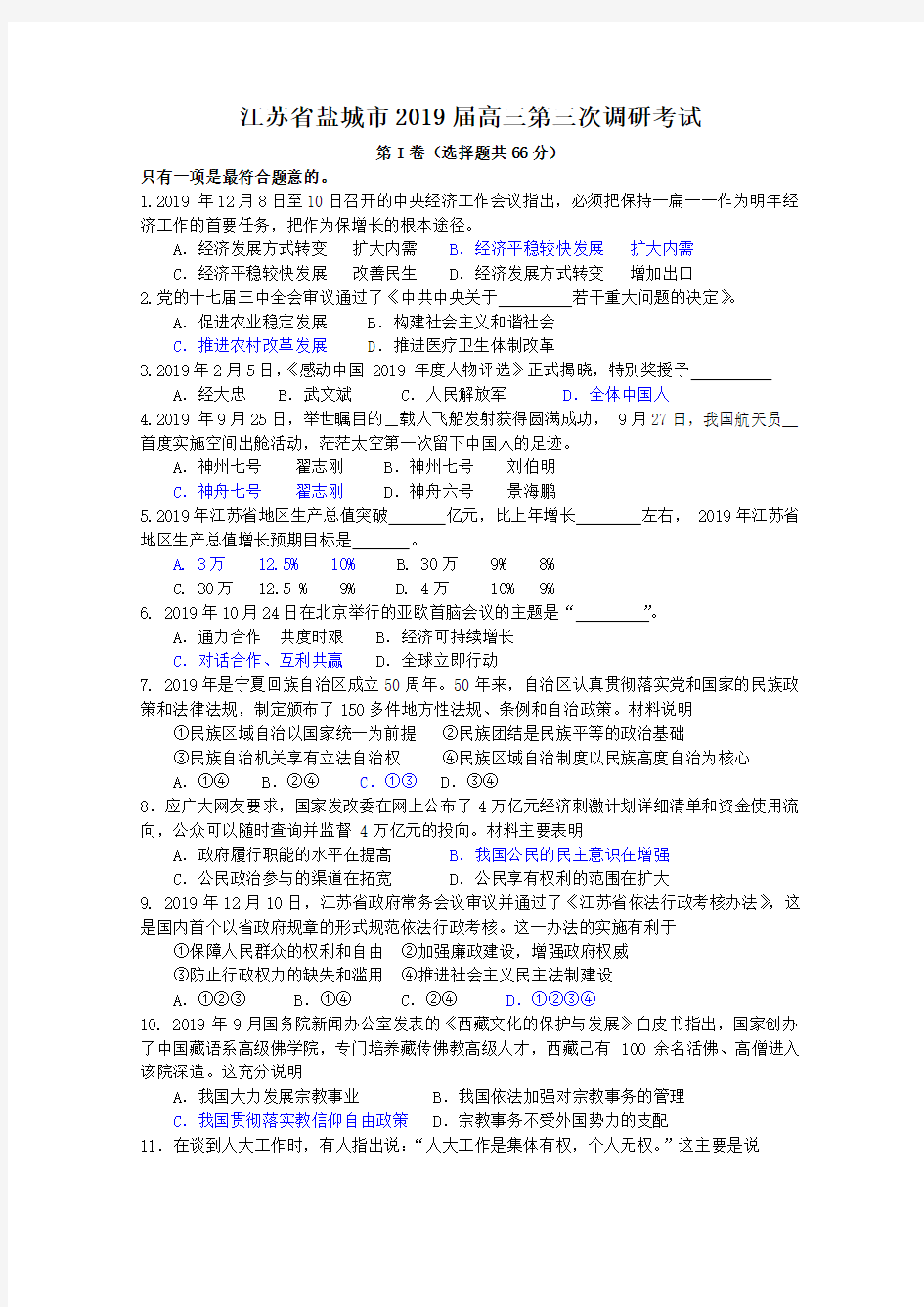 江苏省盐城市2019届高三第三次调研考试(政治)