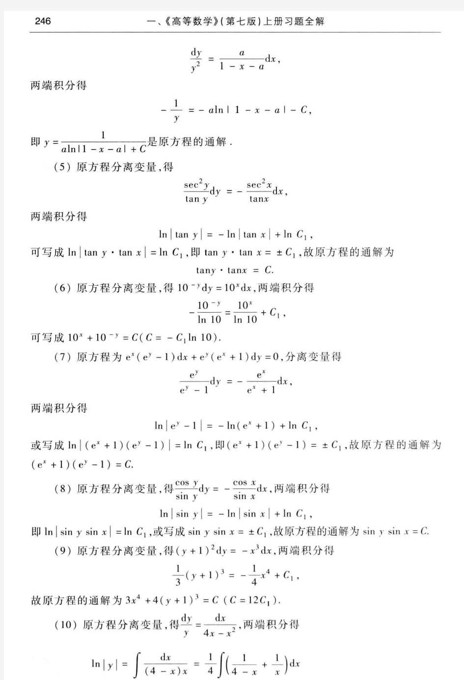 高等数学答案(第七版下册)习题7-2可分离变量的微分方程答案