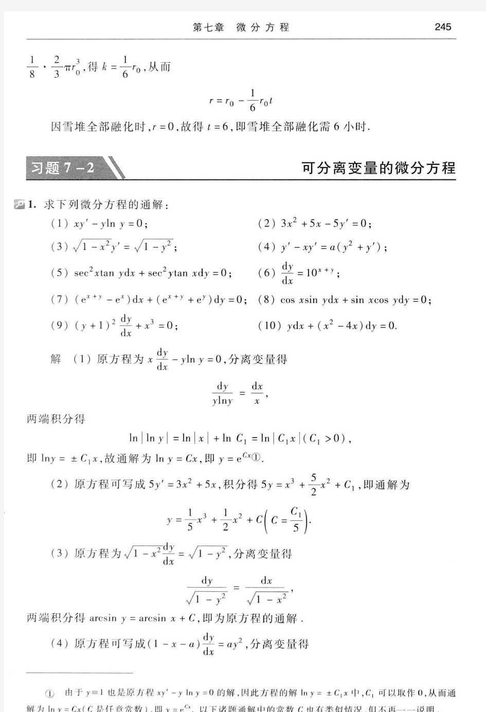 高等数学答案(第七版下册)习题7-2可分离变量的微分方程答案