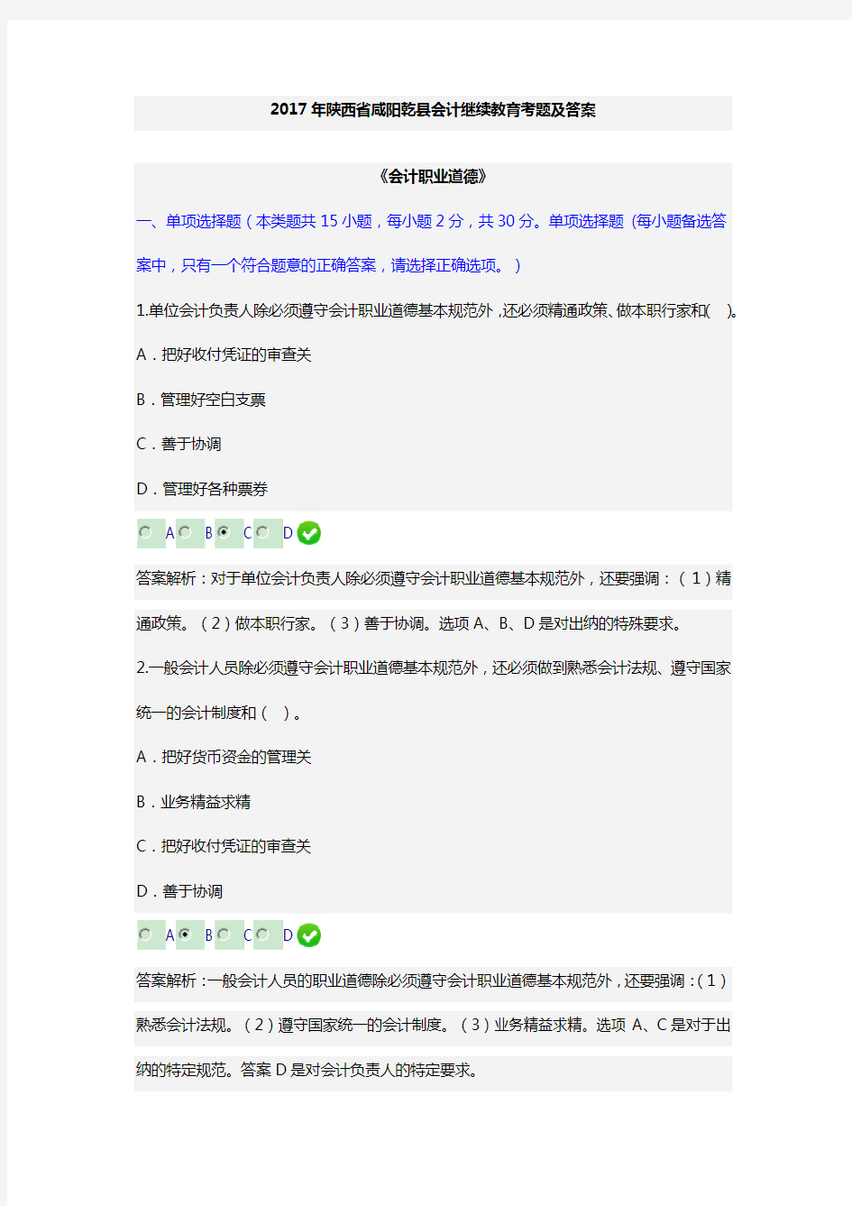 会计职业道德2017继续教育考题及答案