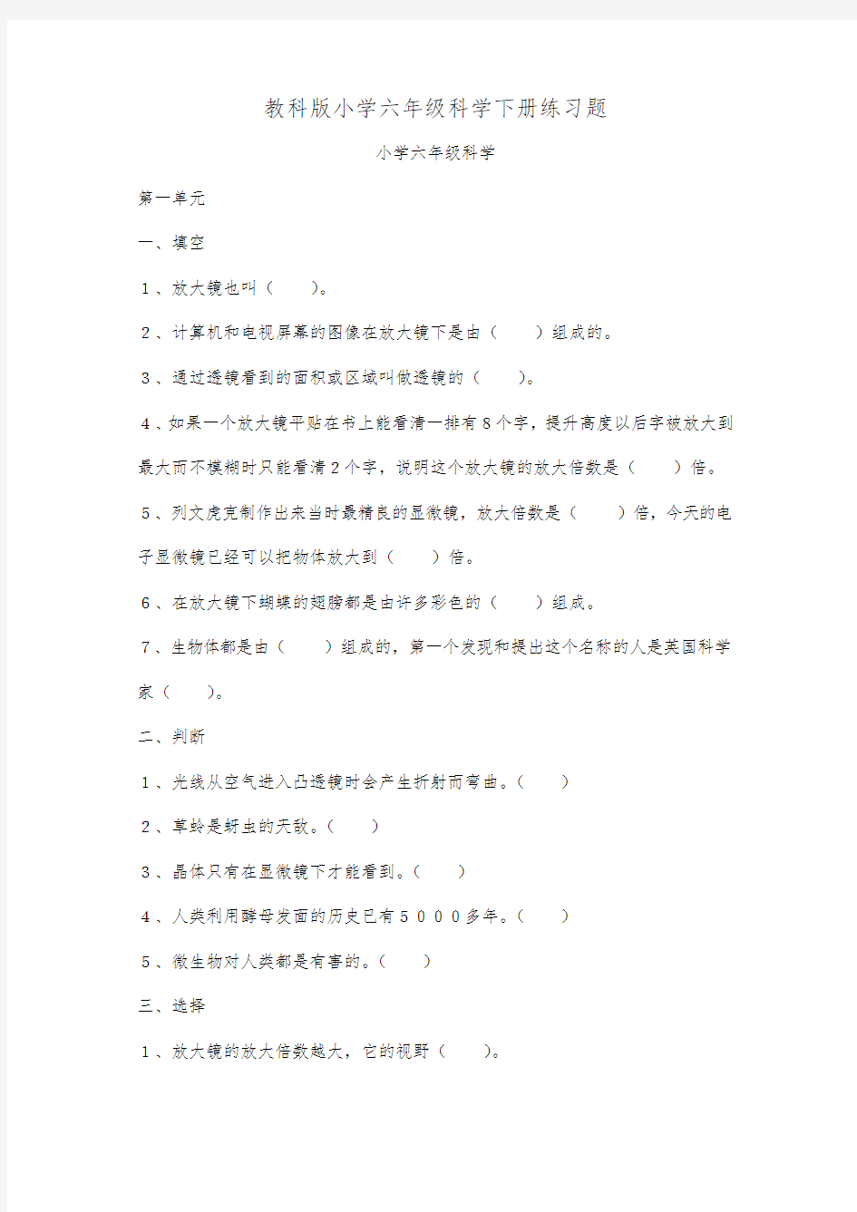 教科版小学六年级科学下册练习题