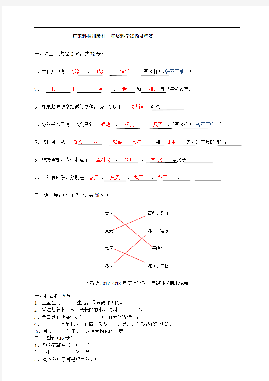 一年级上科学期末复习及答案