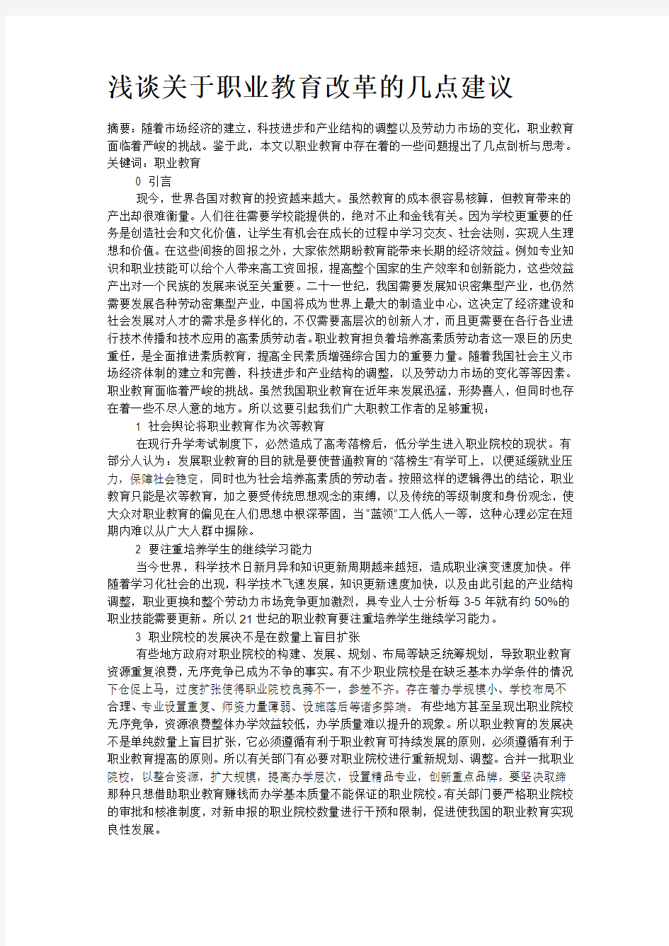 浅谈关于职业教育改革的几点建议