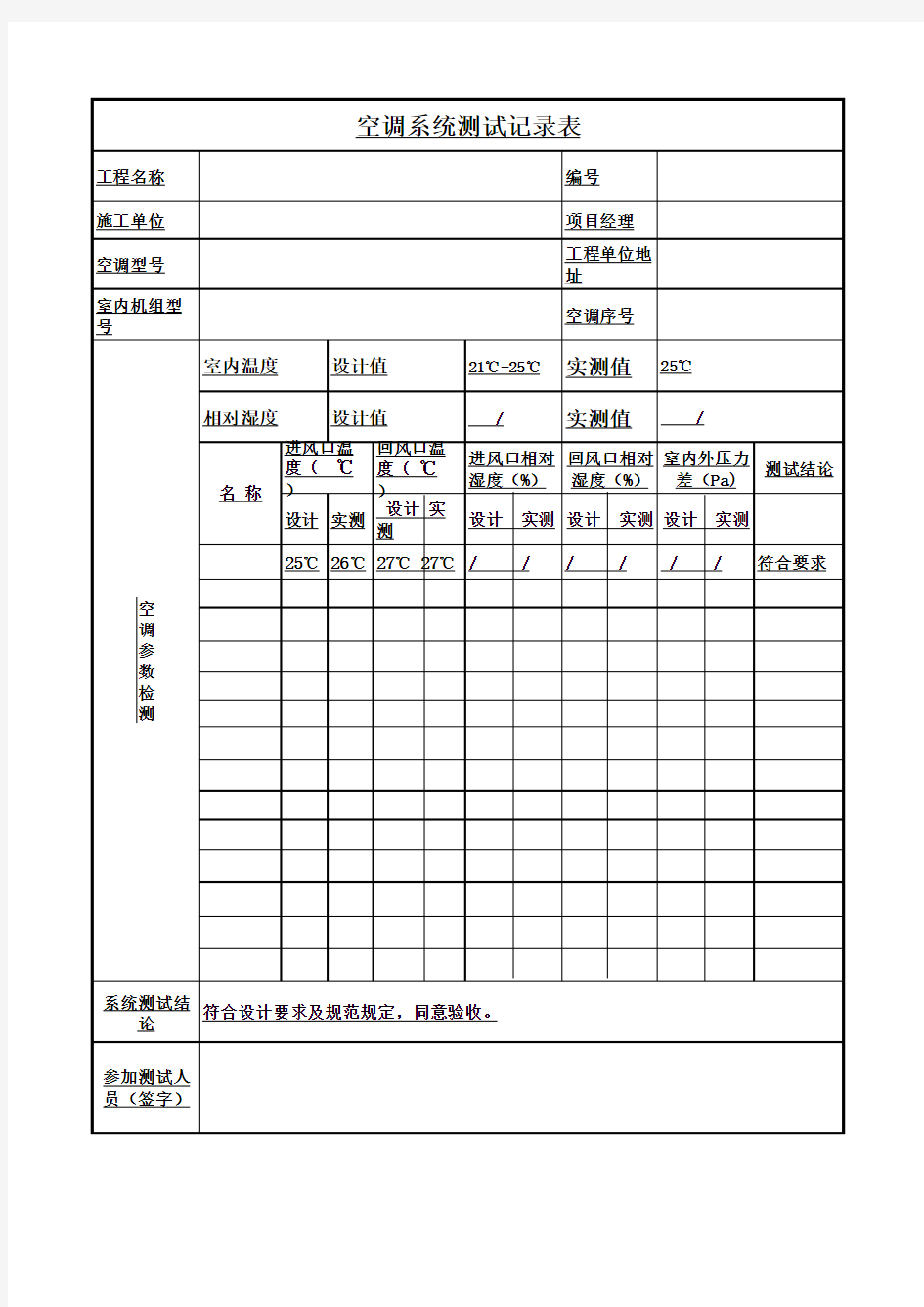 空调系统测试记录表