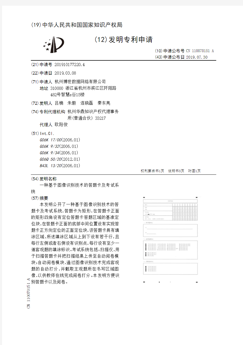 【CN110070151A】一种基于图像识别技术的答题卡及考试系统【专利】