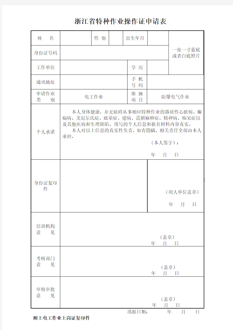 特种作业操作证申请表-防爆电气作业