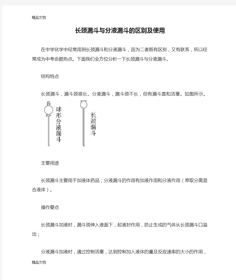 长颈漏斗与分液漏斗的区别及使用复习过程