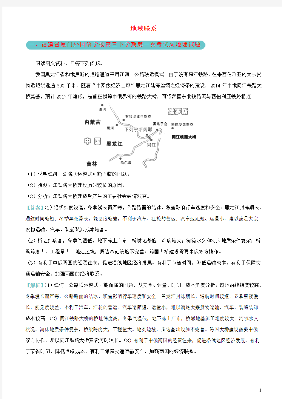 高考地理二轮复习三道题经典专练8地域联系