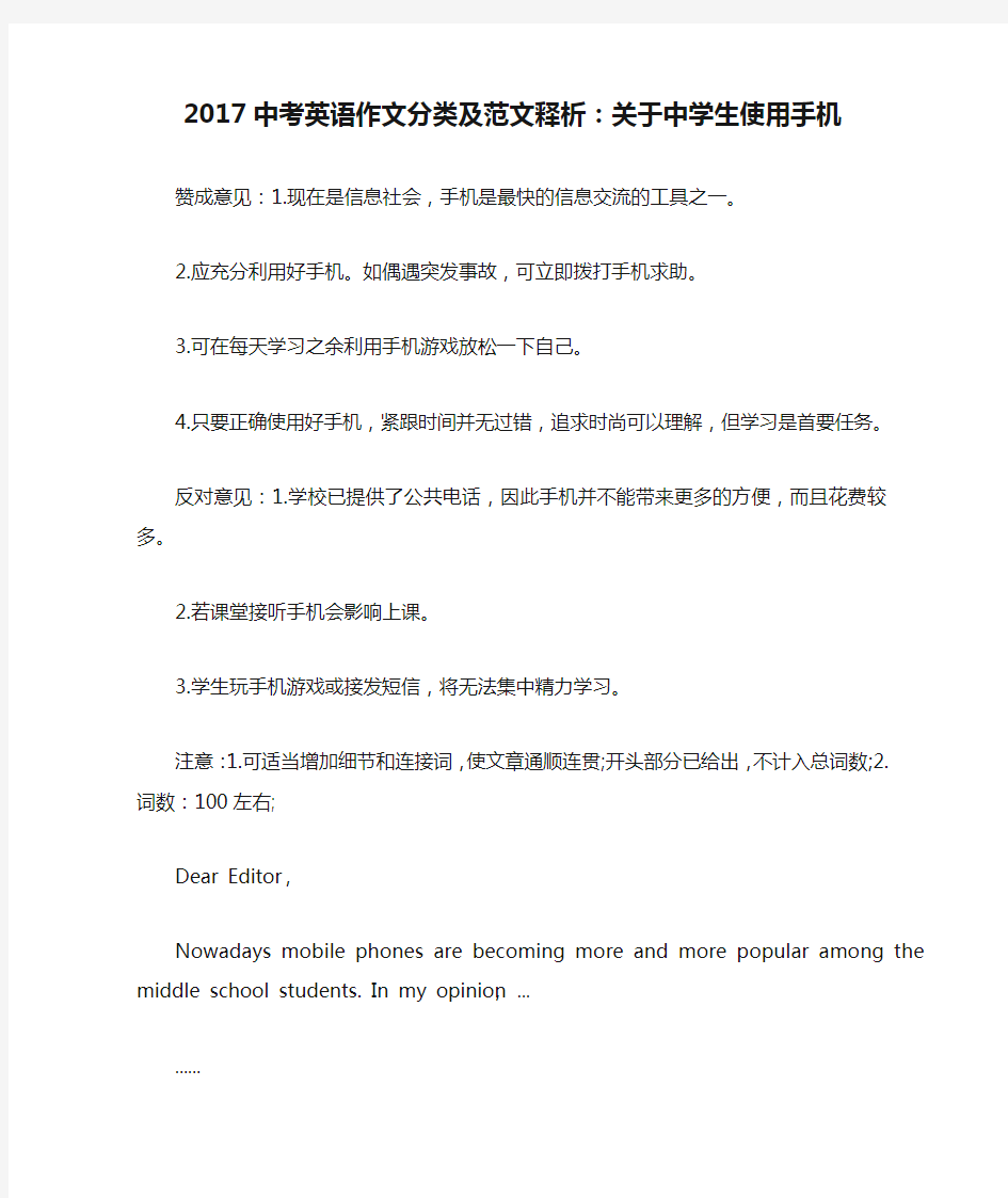 2017中考英语作文分类及范文释析：关于中学生使用手机