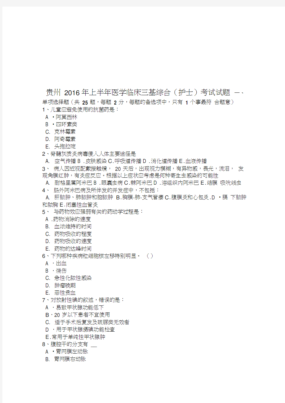 贵州年上半年医学临床三基综合(护士)考试试题资料