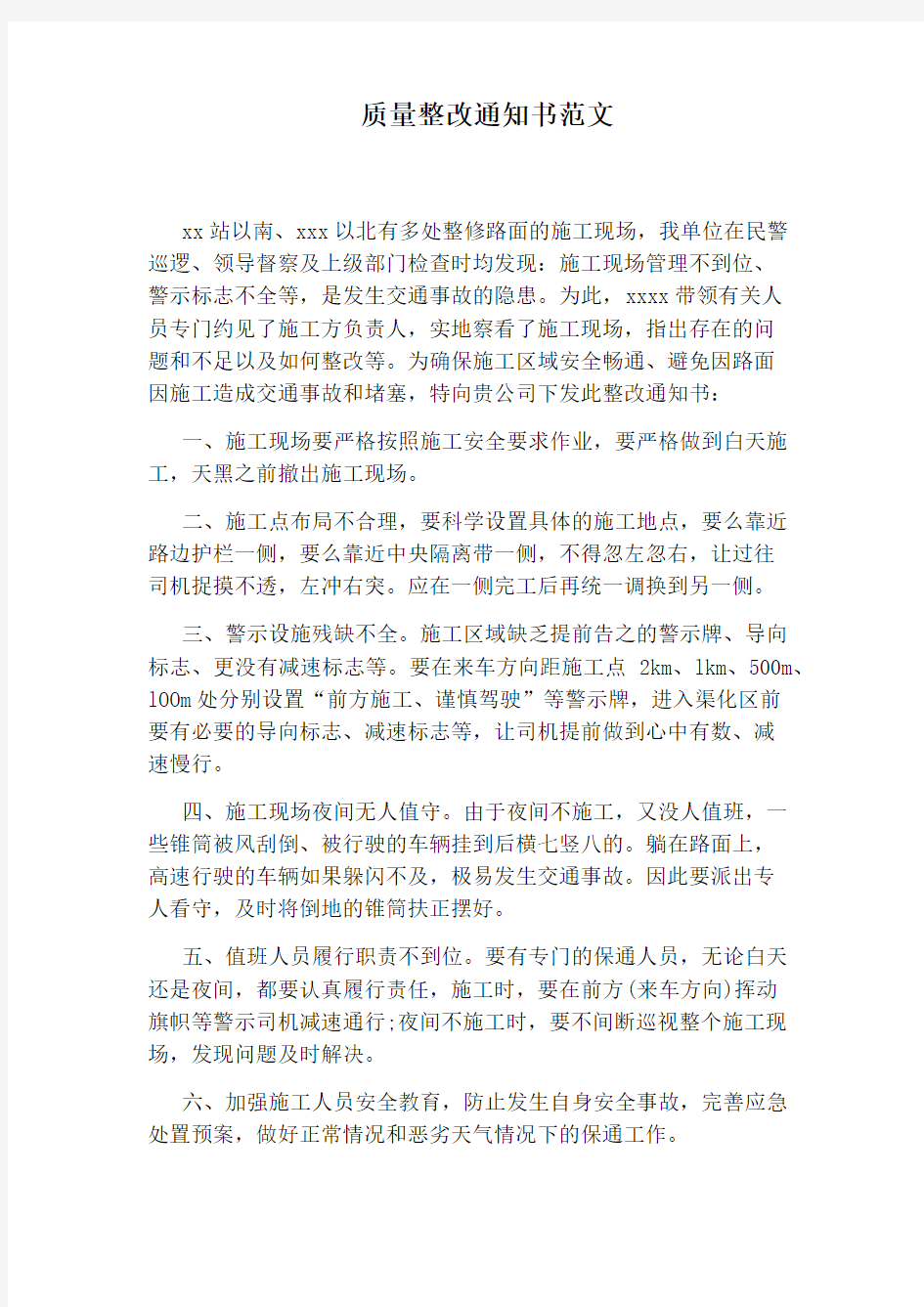 质量整改通知书范文