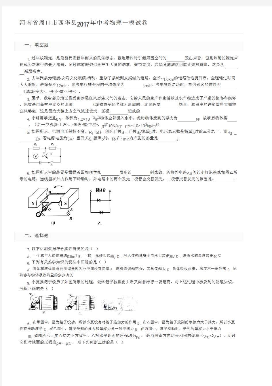 河南省周口市西华县2017年中考物理一模试卷及参考答案