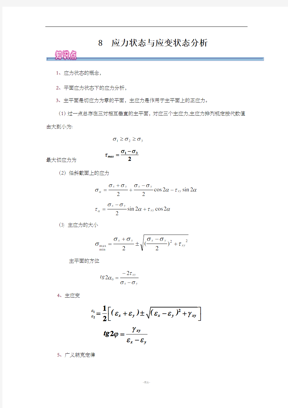 工程力学-应力状态与应力状态分析