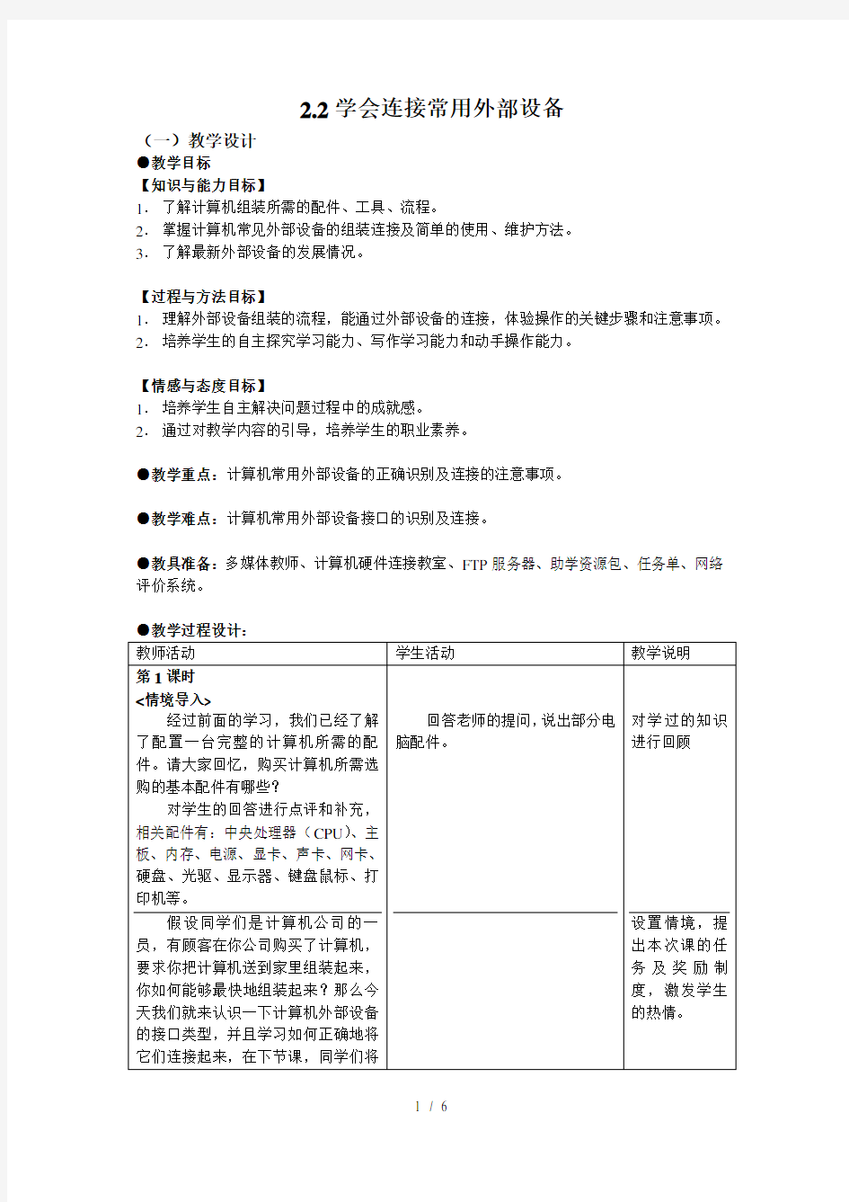 计算机应用基础教案2.2-学会连接常用外部设备