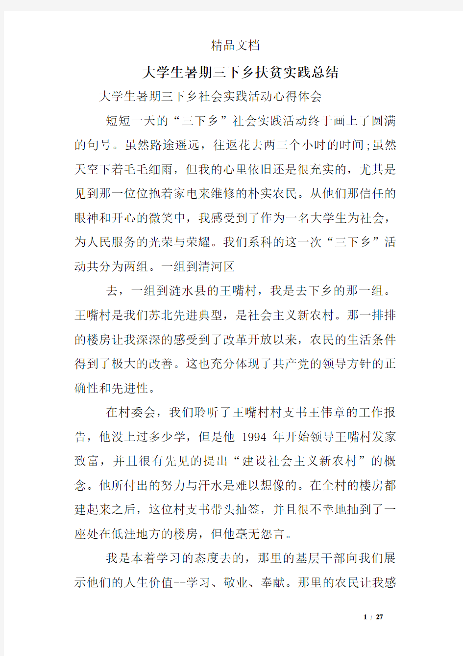 大学生暑期三下乡扶贫实践总结