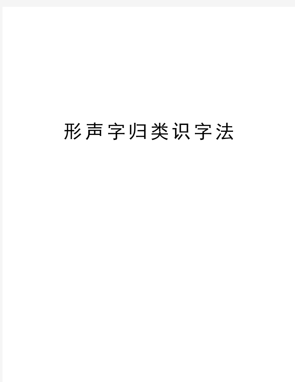 形声字归类识字法资料讲解