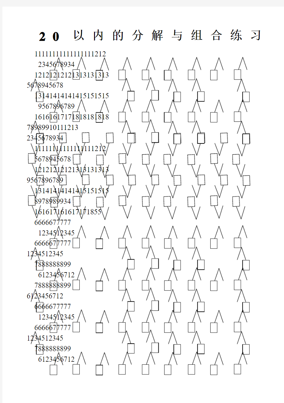 20以内的分解与组合练习题