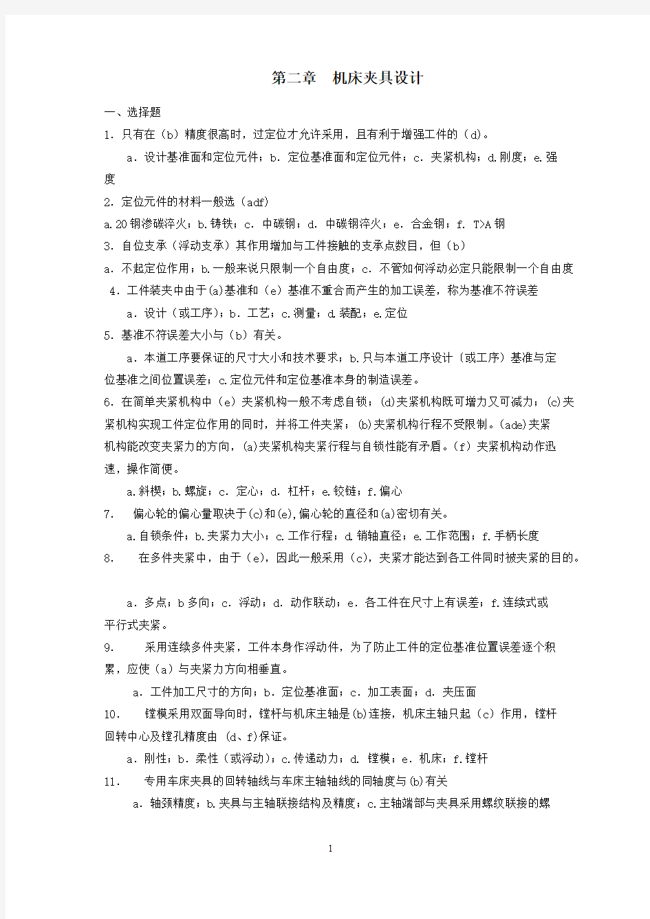 机床夹具设计试题及答案-推荐下载