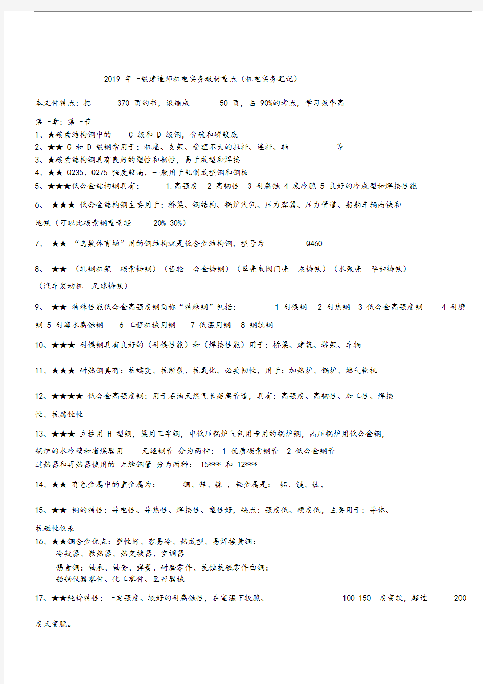 2019年一级建造师机电实务教材重点(机电实务笔记)