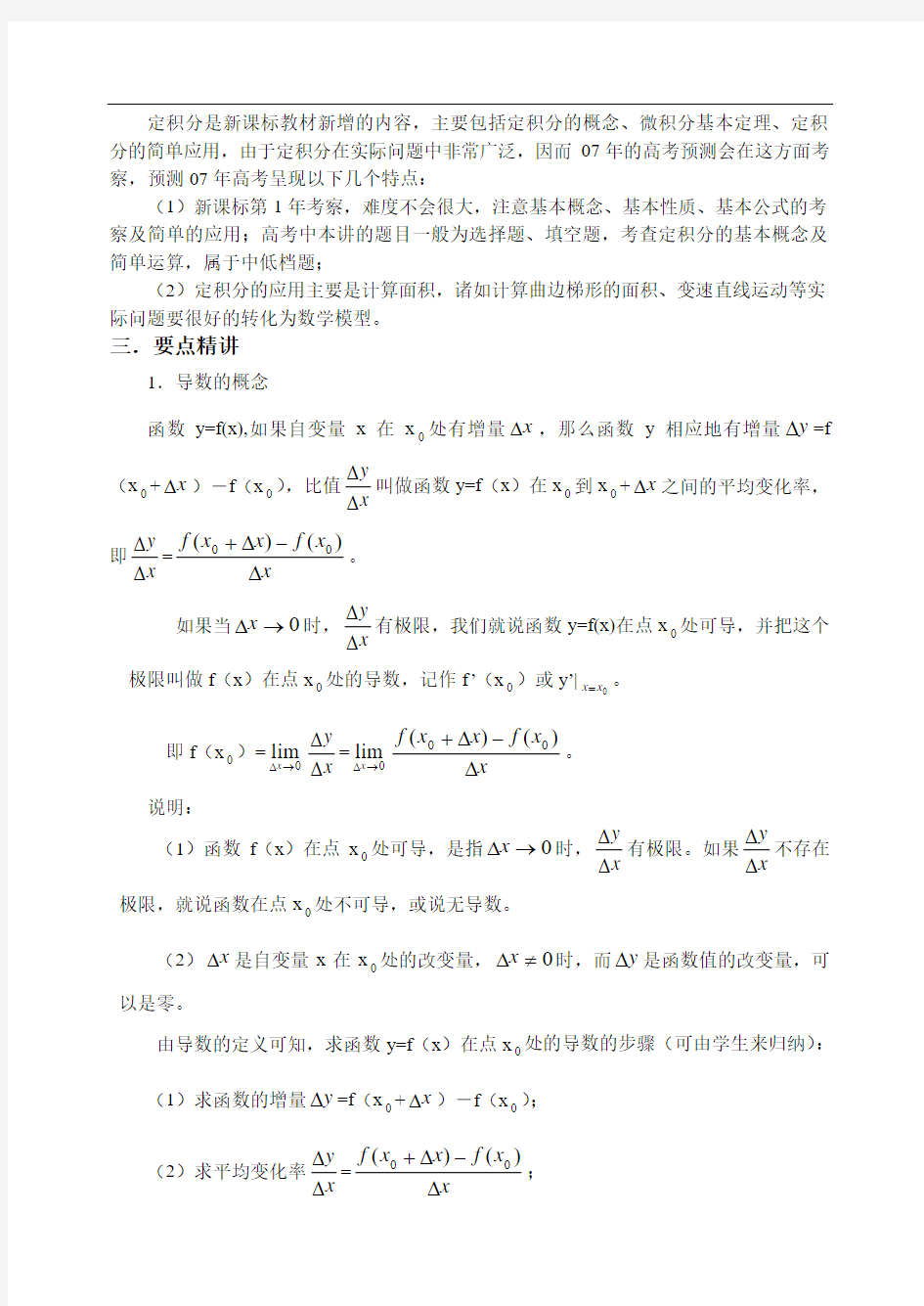 最新高考-高考数学导数定积分 精品