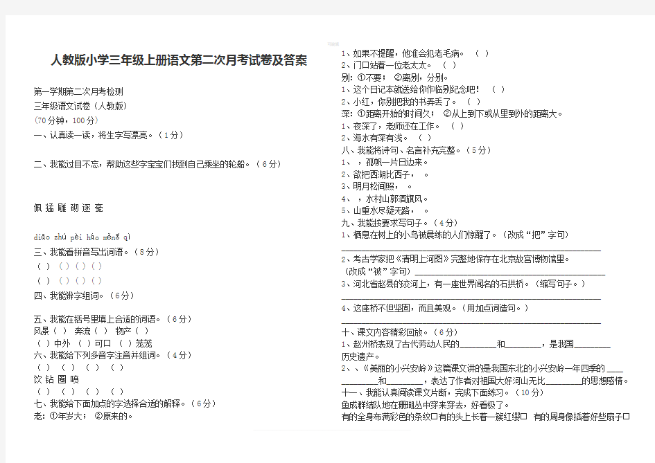 人教版小学三年级上册语文第二次月考试卷及答案