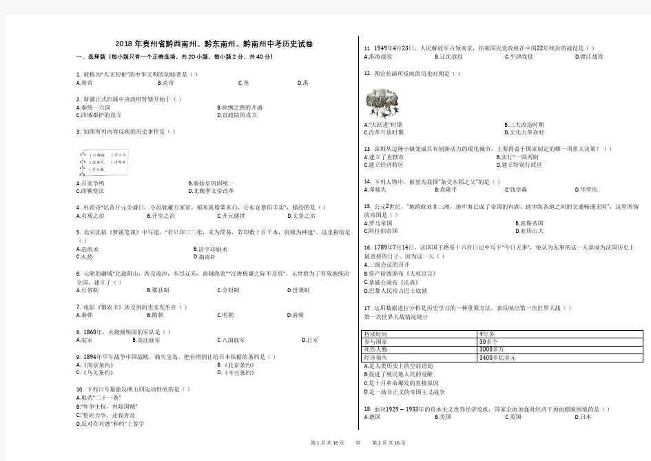 2018年贵州省黔西南州、黔东南州、黔南州中考历史试卷