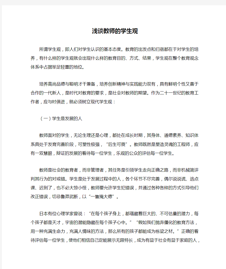 浅谈教师的学生观