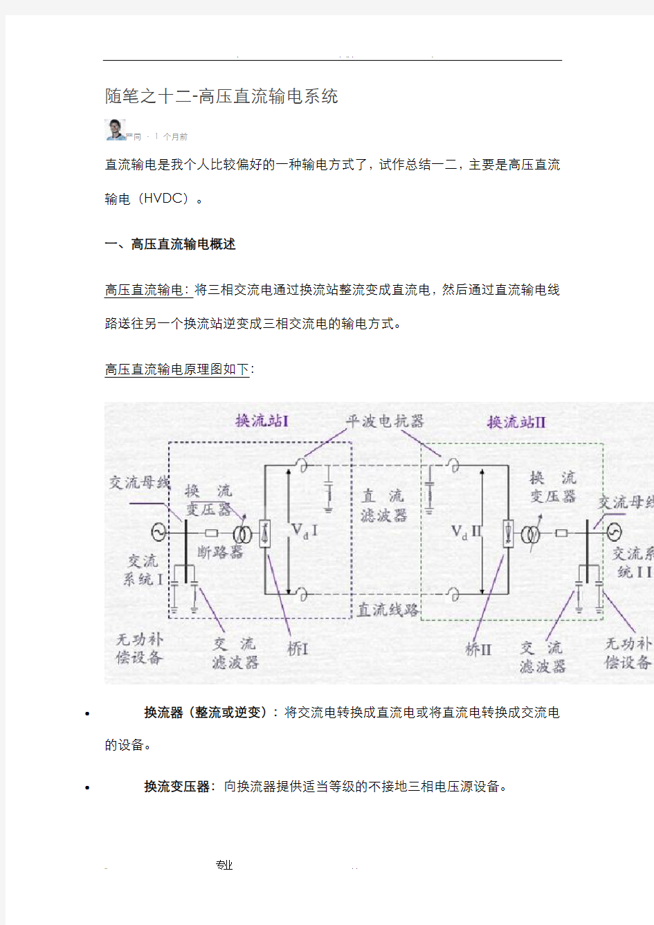 随笔之十二-高压直流输电系统