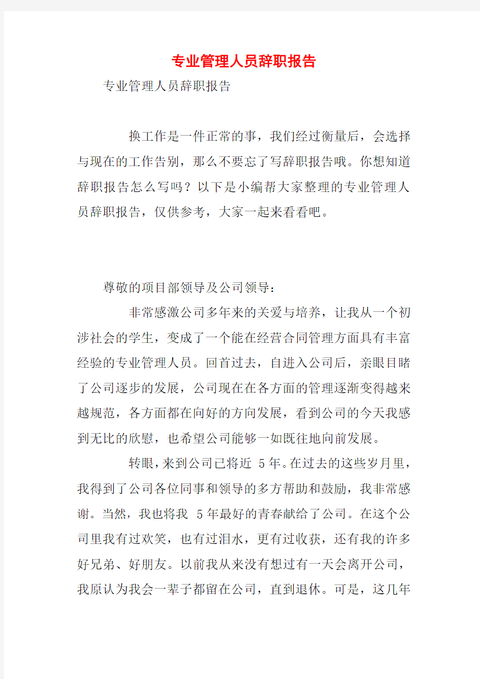 专业管理人员辞职报告