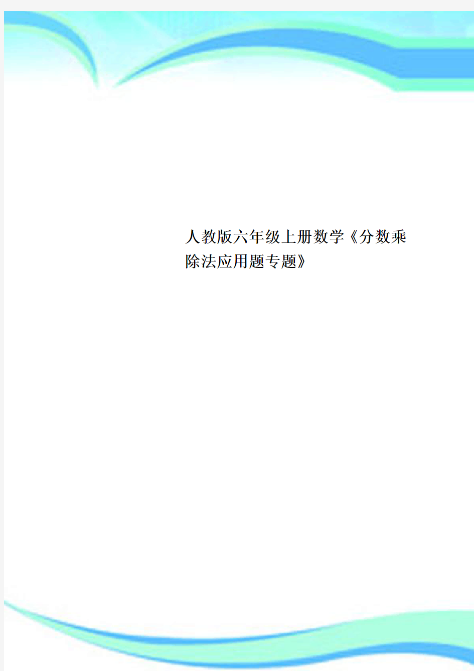 人教六年级上册数学《分数乘除法应用题专题》