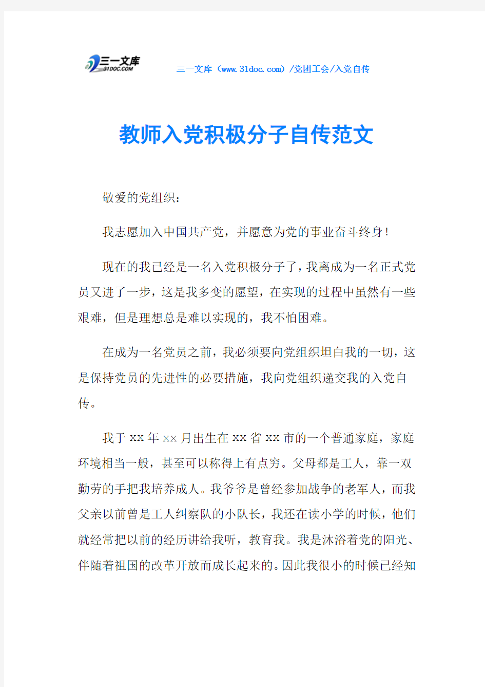 教师入党积极分子自传范文