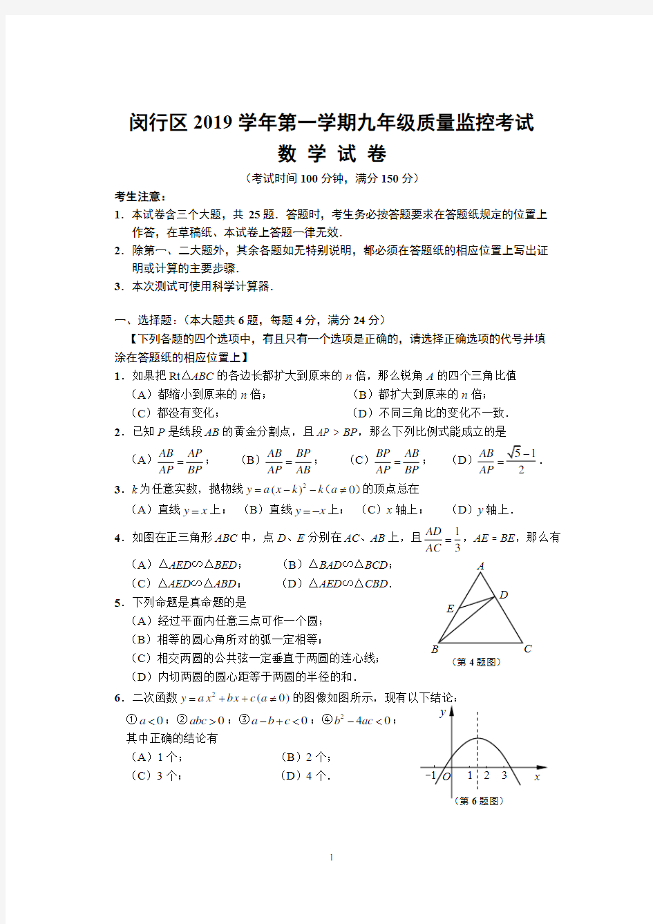 闵行区2019学年初三一模数学试卷含答案