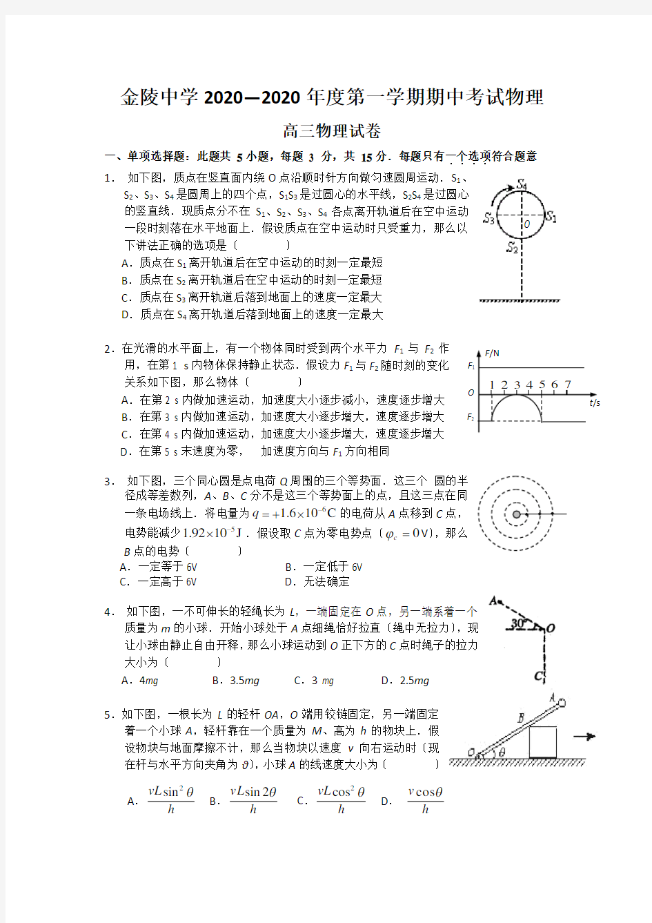 金陵中学2020—2020年度第一学期期中考试物理