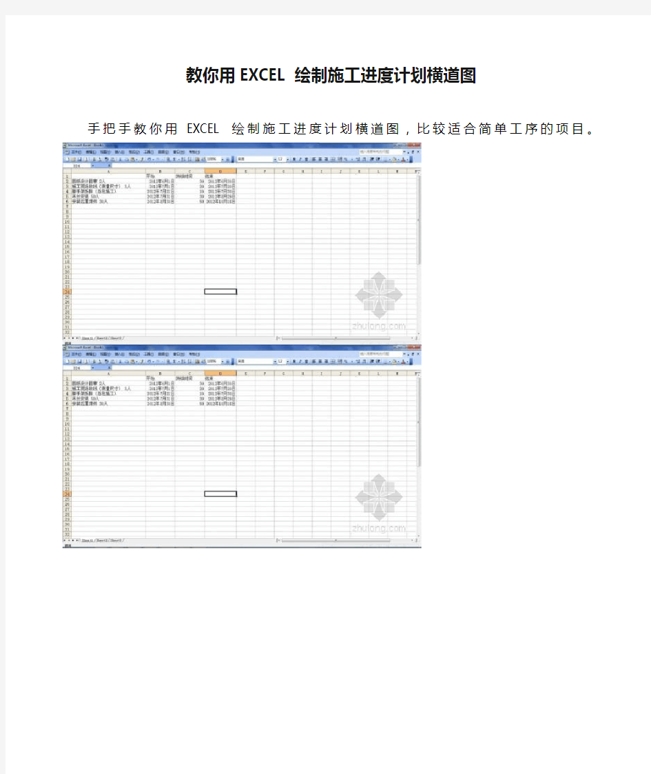 教你用EXCEL绘制施工进度计划横道图