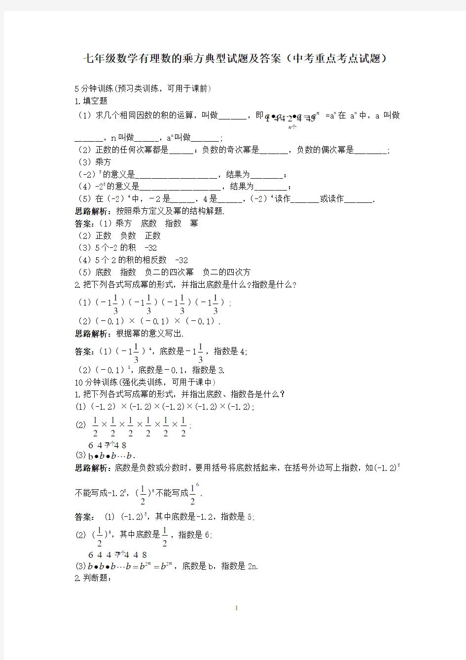 七年级数学乘方典型试题及答案(中考重点考点试题)