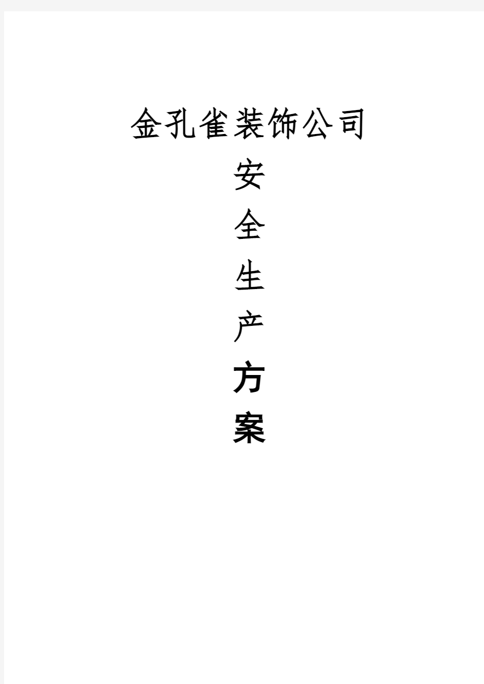 室内装修工程安全生产管理方案