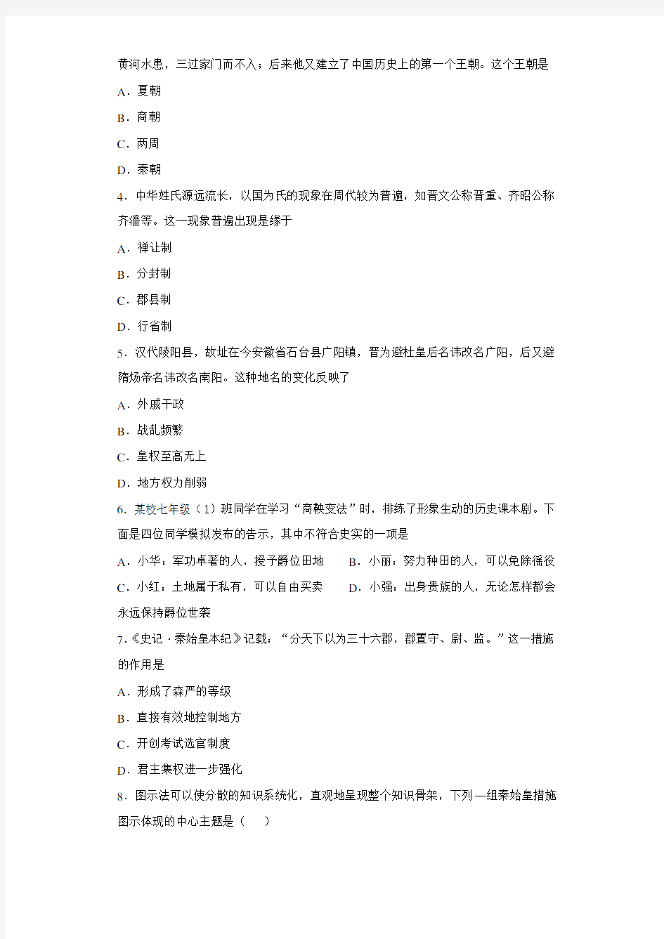 【校级联考】河南省周口市商水县2020-2021学年七年级上学期期末考试历史试卷