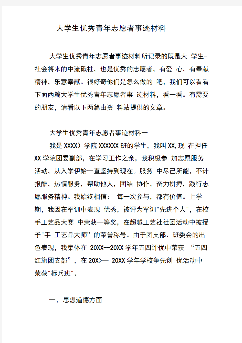 大学生优秀青年志愿者事迹材料