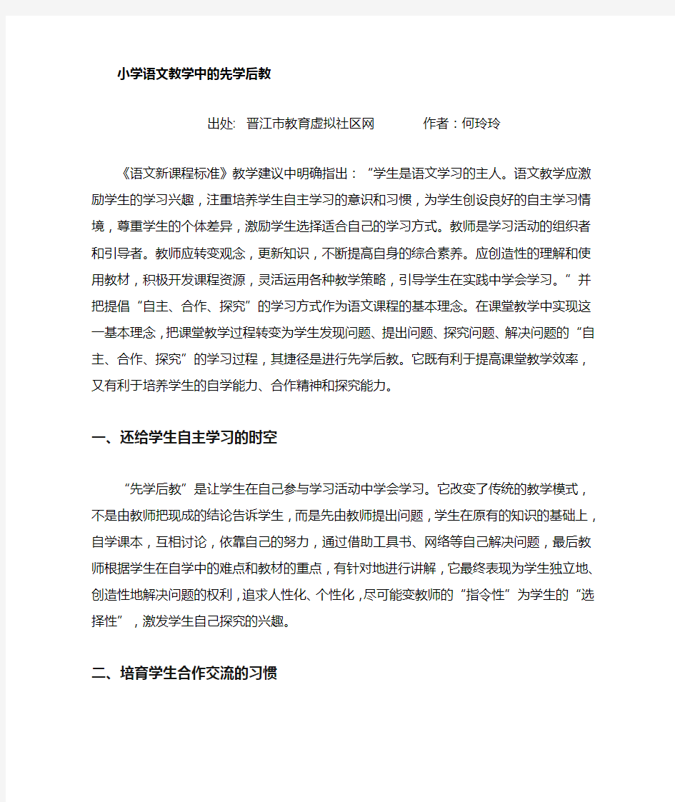 小学语文如何进行先学后教