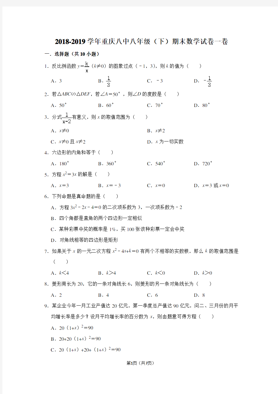 2018-2019学年重庆八中八年级(下)期末数学试卷一卷