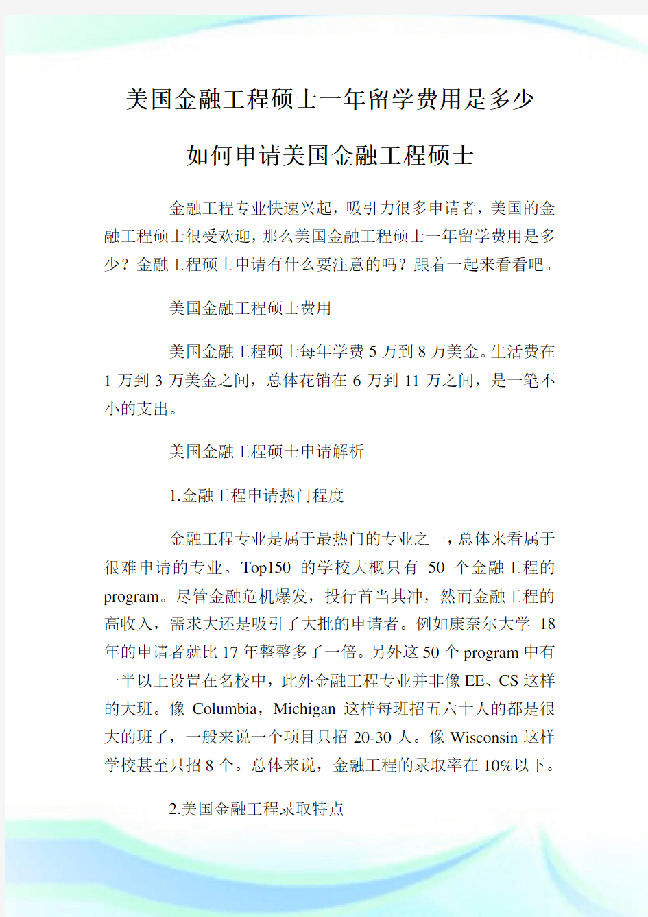 美国金融工程硕士一年留学费用是多少 如何申请美国金融工程硕士.doc