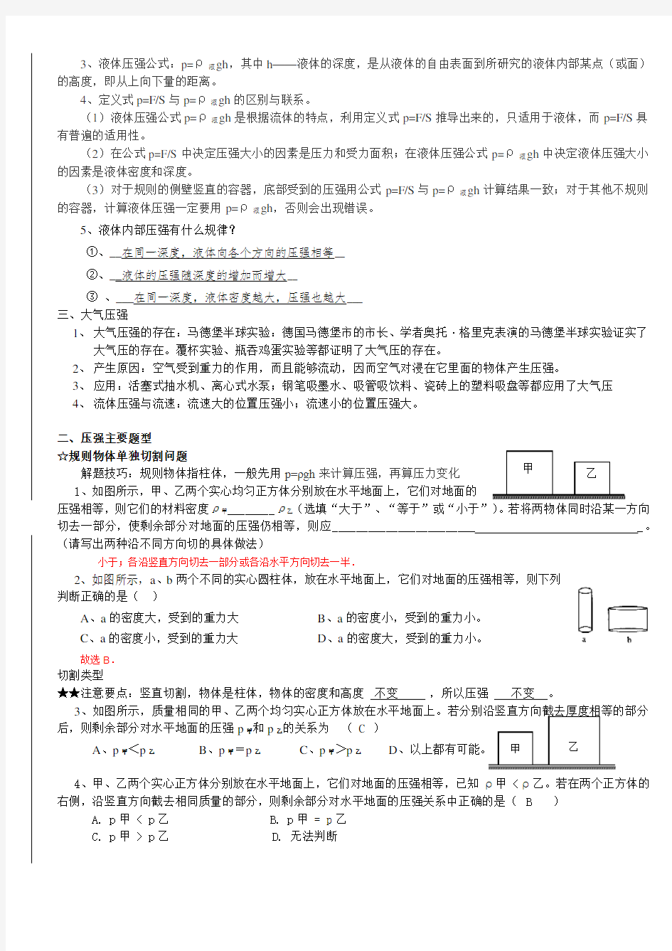 压力压强、液体压强、大气压强、流体压强与流速的关系(有答案)教程文件