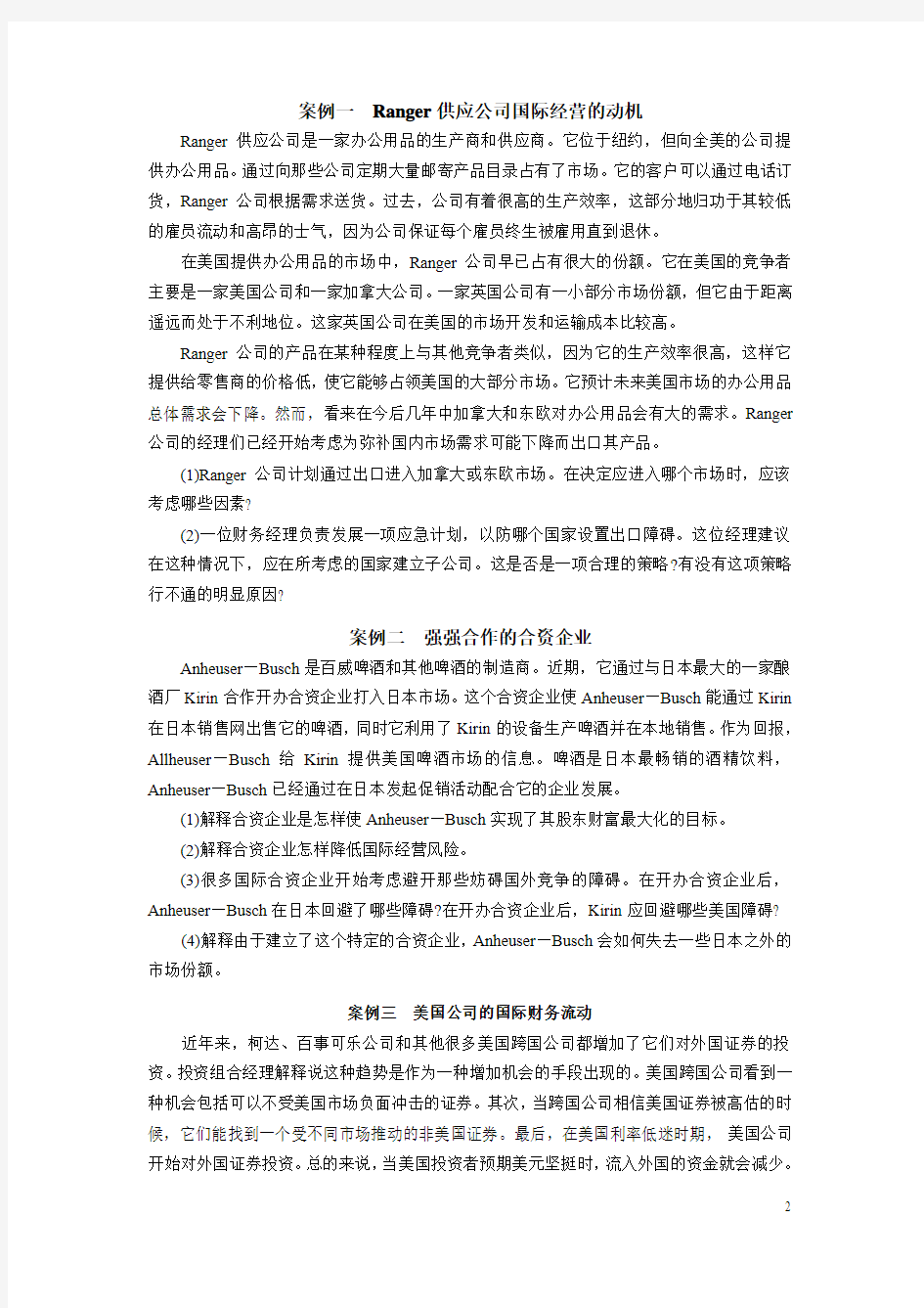 (财务管理案例)国际财务管理教学案例