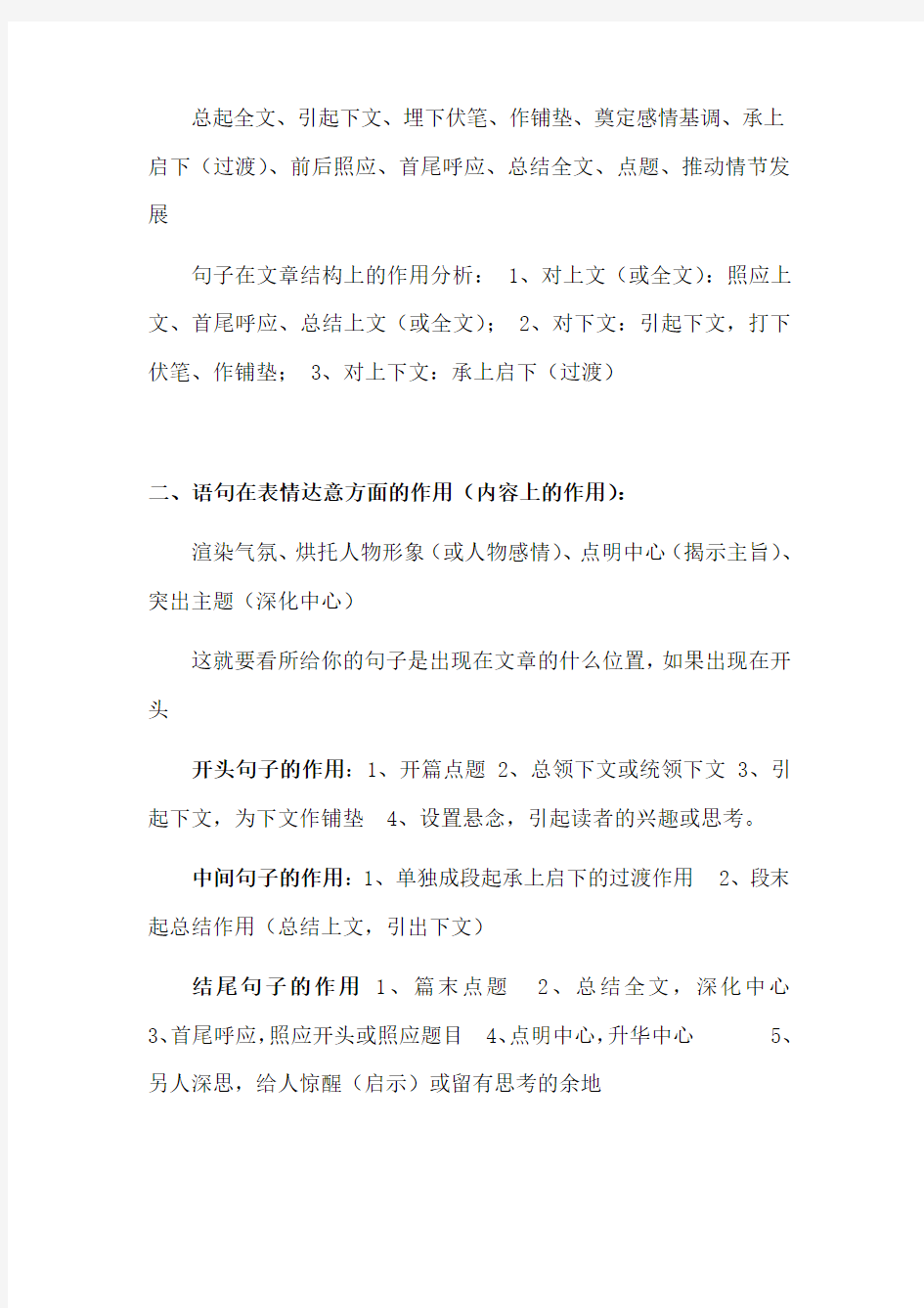 句子在文章内容和结构中的作用