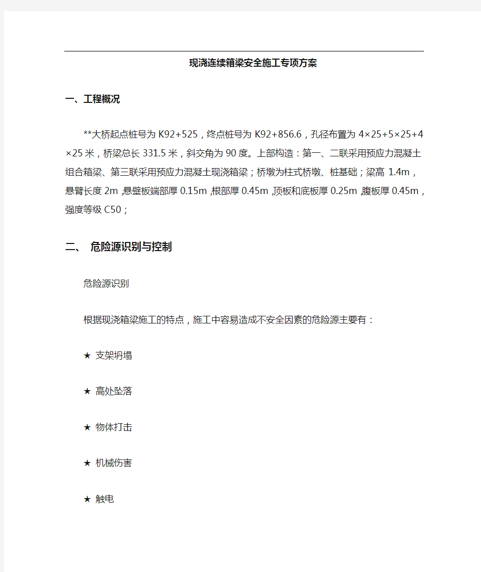 现浇箱梁专项安全方案