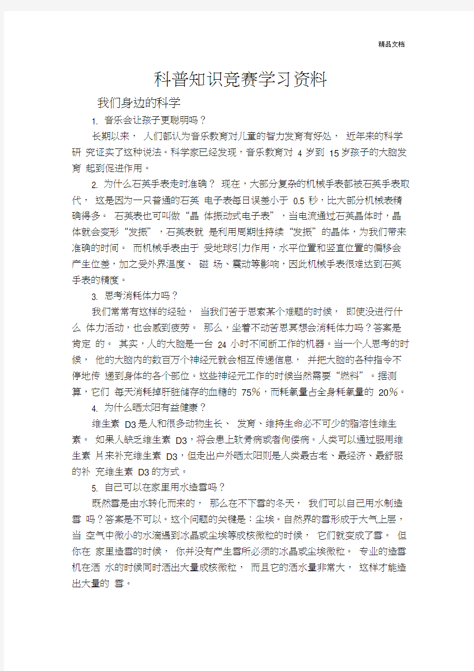 小学生科普知识学习资料