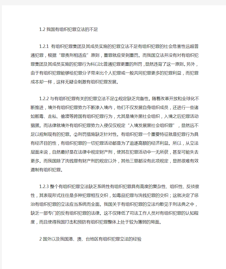 试论我国有组织犯罪的立法完善(一)