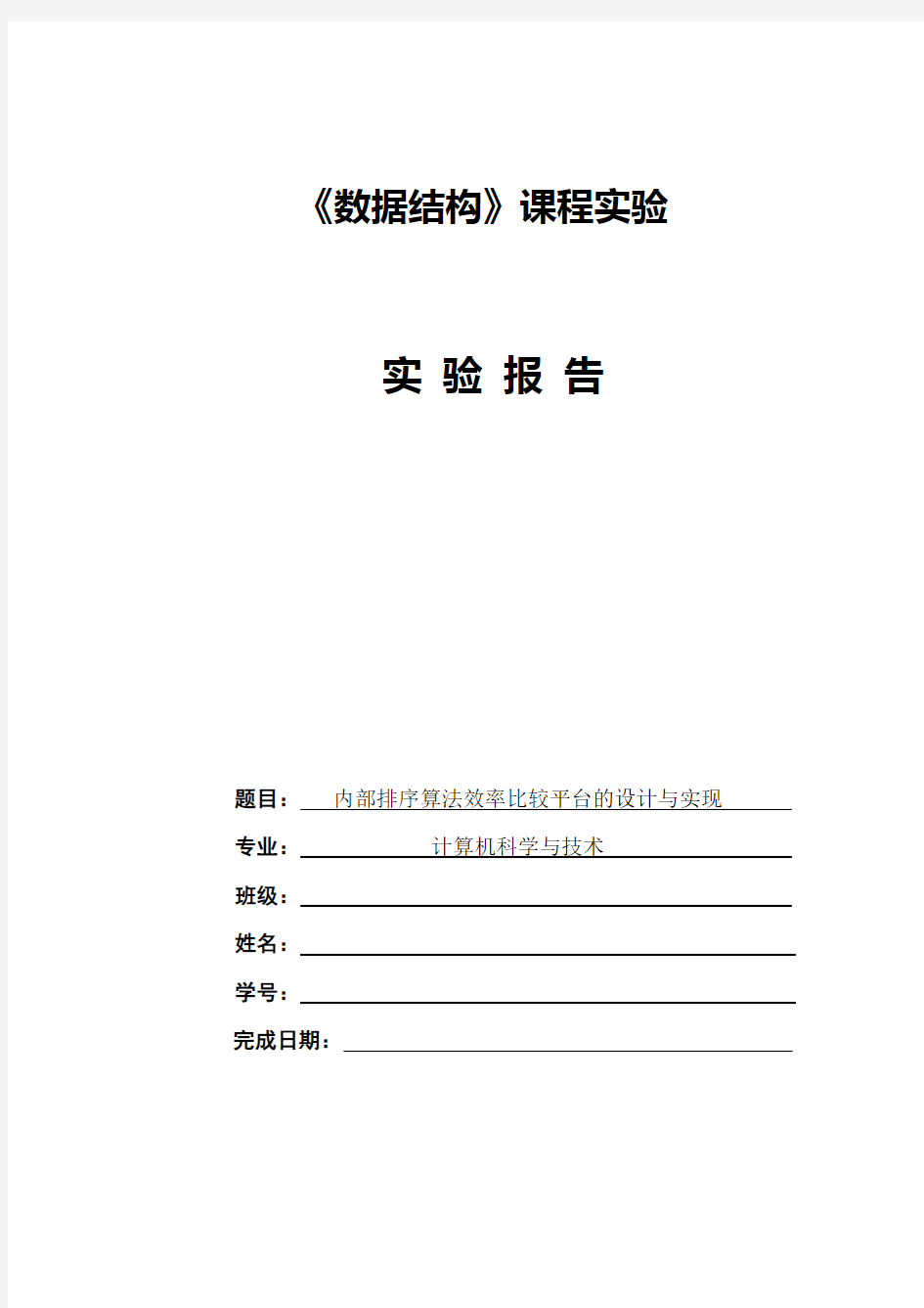 (效率管理)数据结构实验(排序算法效率比较平台)