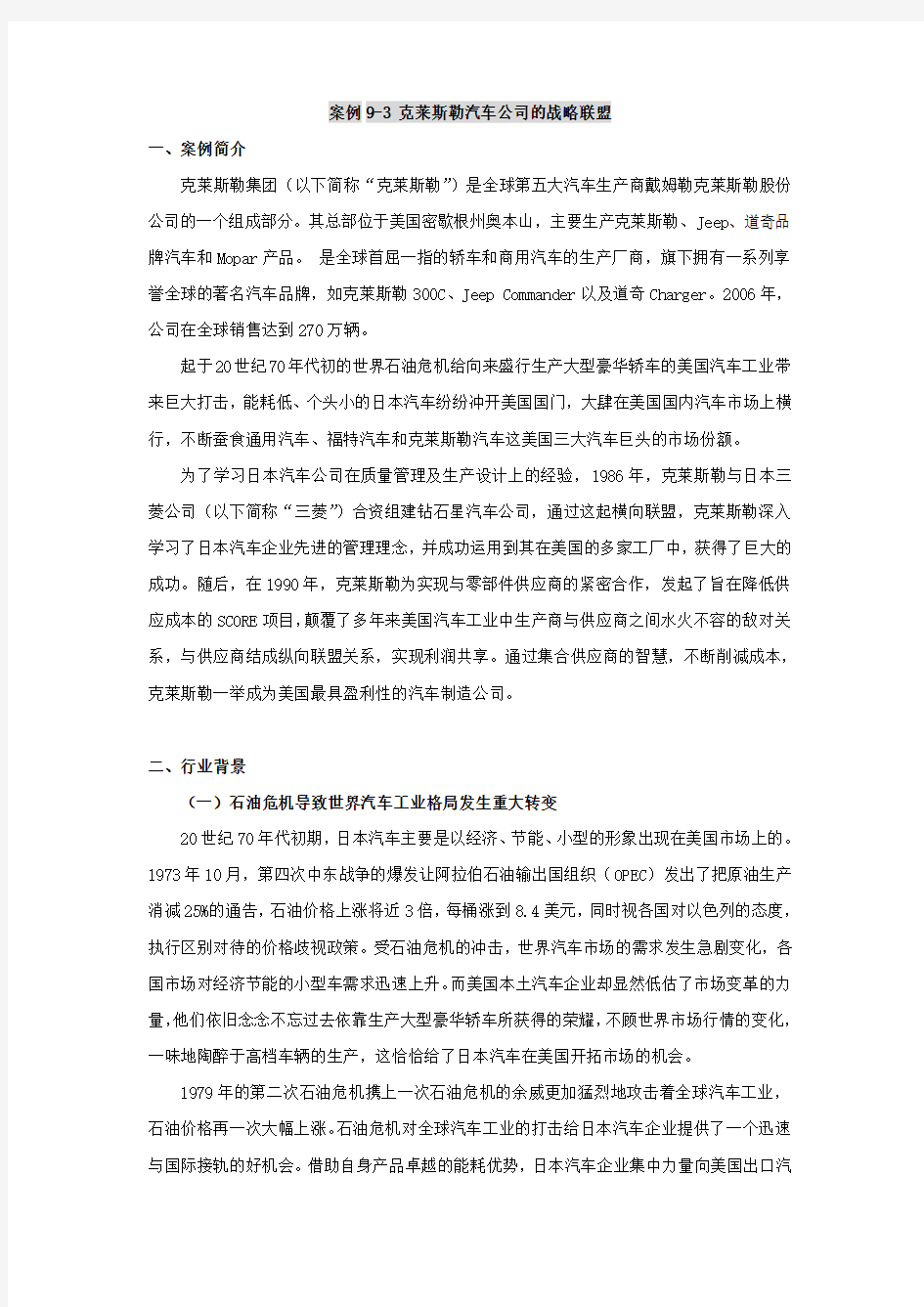 克莱斯勒汽车公司战略联盟